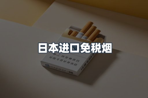 出口香烟